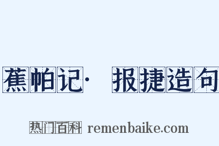 蕉帕记·报捷造句是什么意思的图片